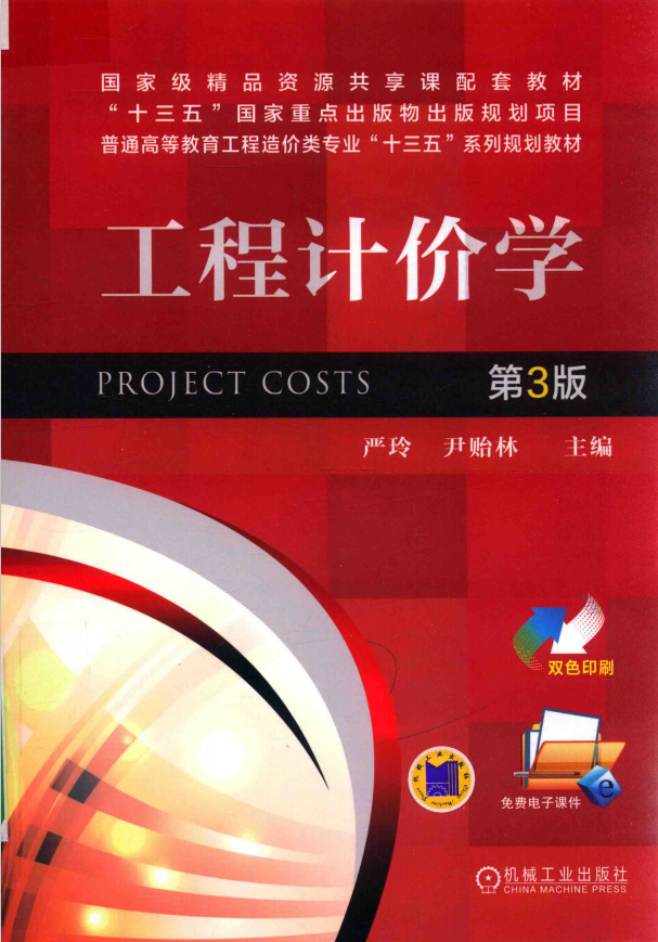 工程计价学 第3版  PDF下载