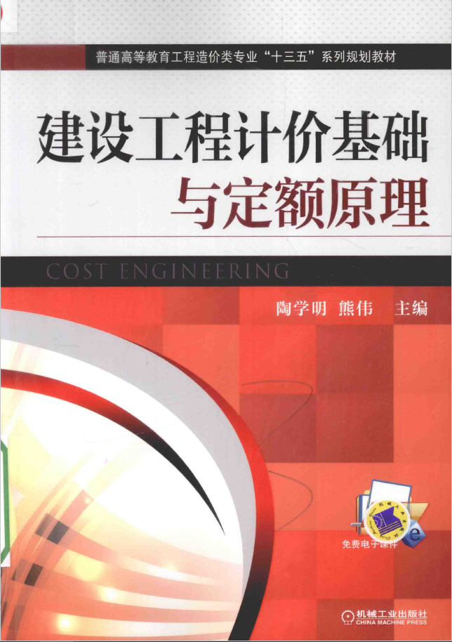 建设工程计价基础与定额原理 PDF下载
