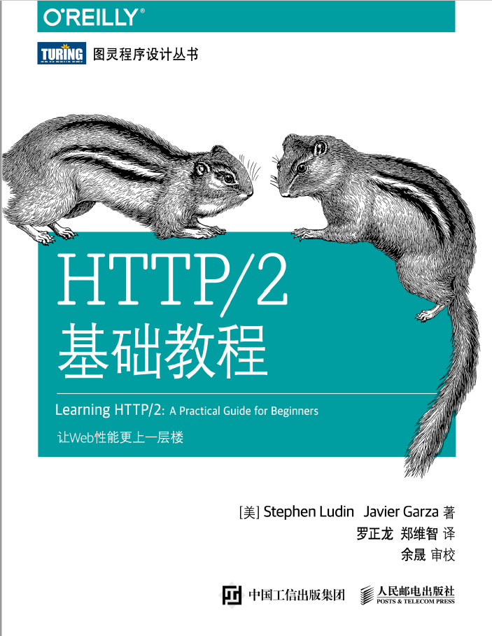 HTTP/2基础教程 PDF下载插图 HTTP/2基础教程 PDF下载插图