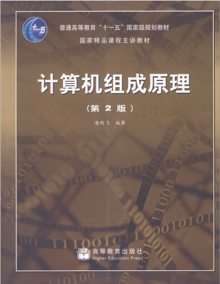 计算机组成原理 第2版 PDF下载