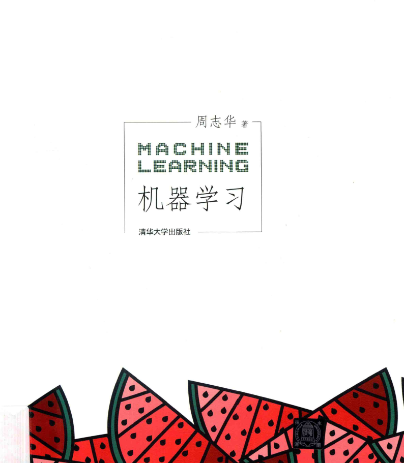 机器学习  周志华 PDF下载