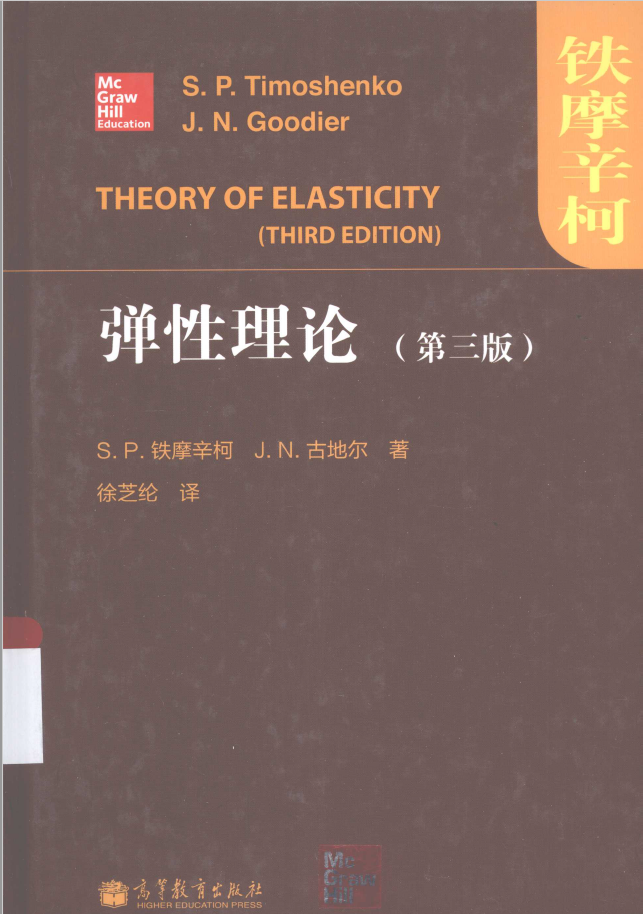 弹性理论 第三版 PDF下载