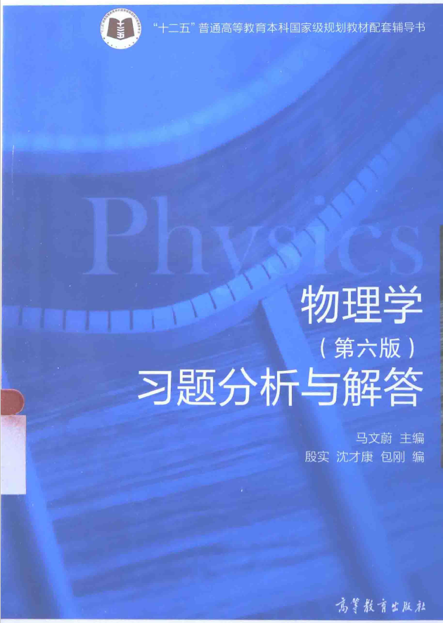 物理学 第6版 习题分析与解答  PDF下载