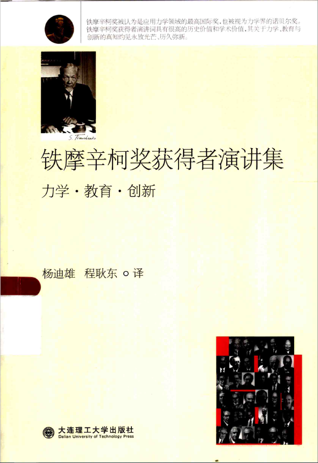 铁摩辛柯奖获得者演讲集 PDF下载