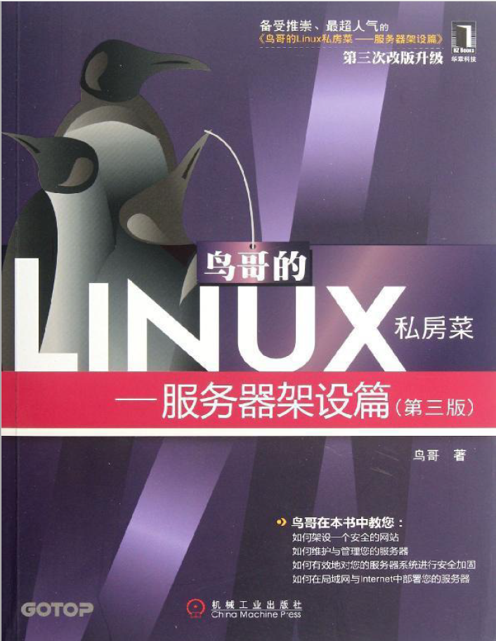 鸟哥的linux私房菜-服务器架设篇(第3版) PDF下载
