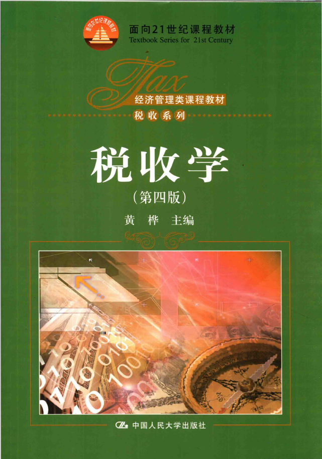 税收学 第4版 PDF下载插图