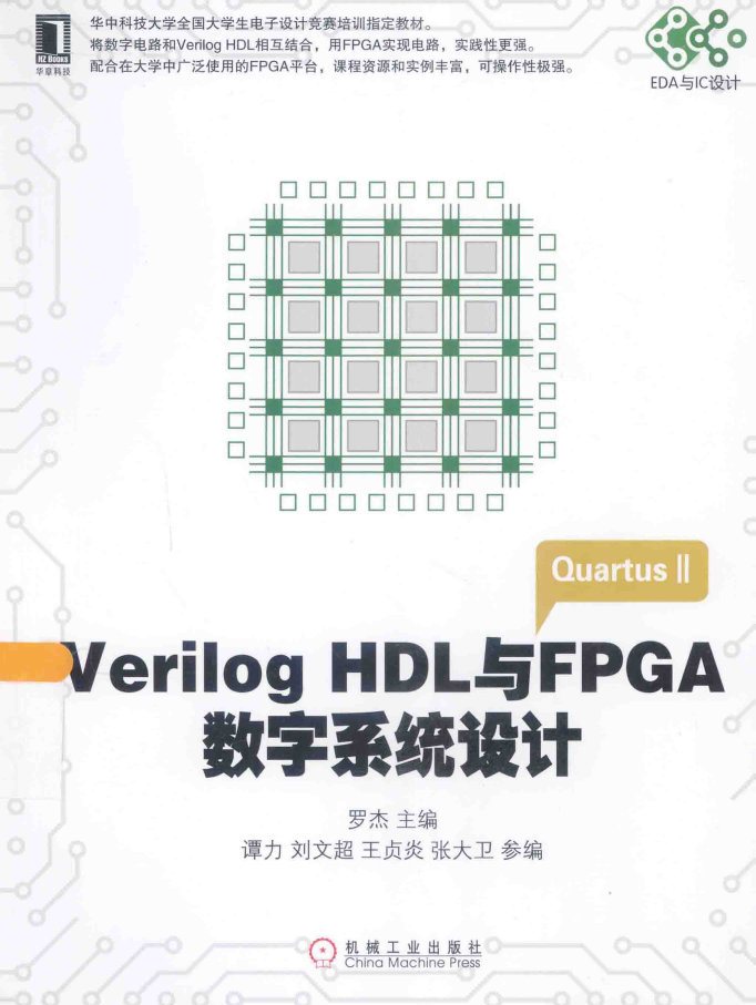 Verilog HDL与FPGA数字系统设计  PDF下载