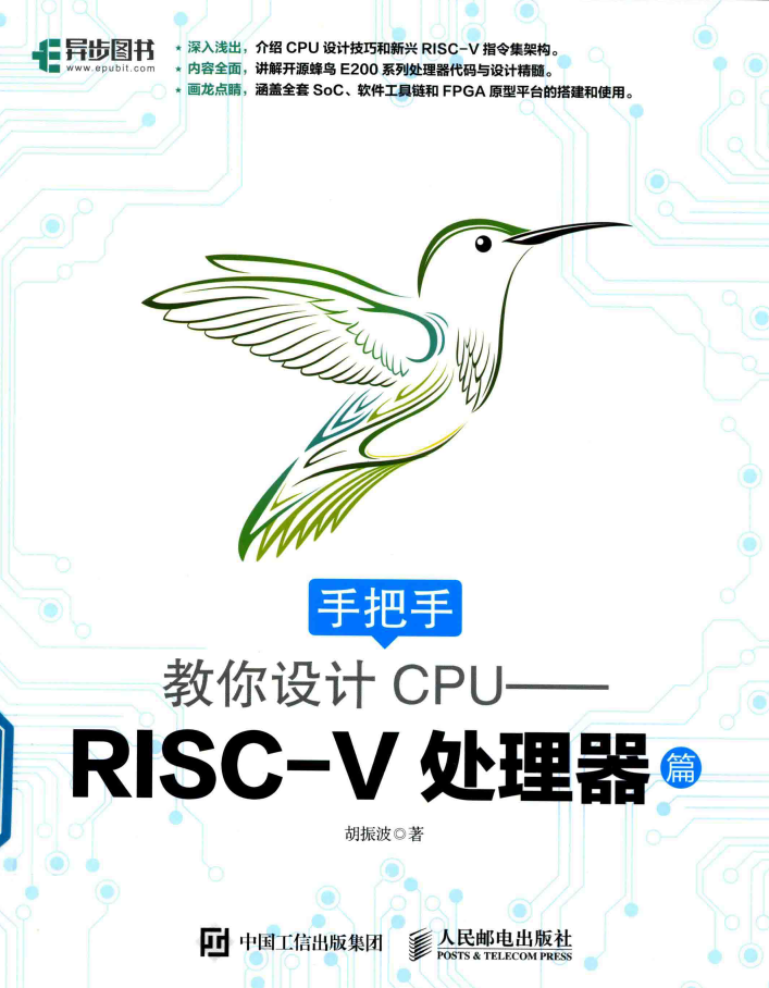 手把手教你设计CPU RISC-V处理器篇 PDF下载