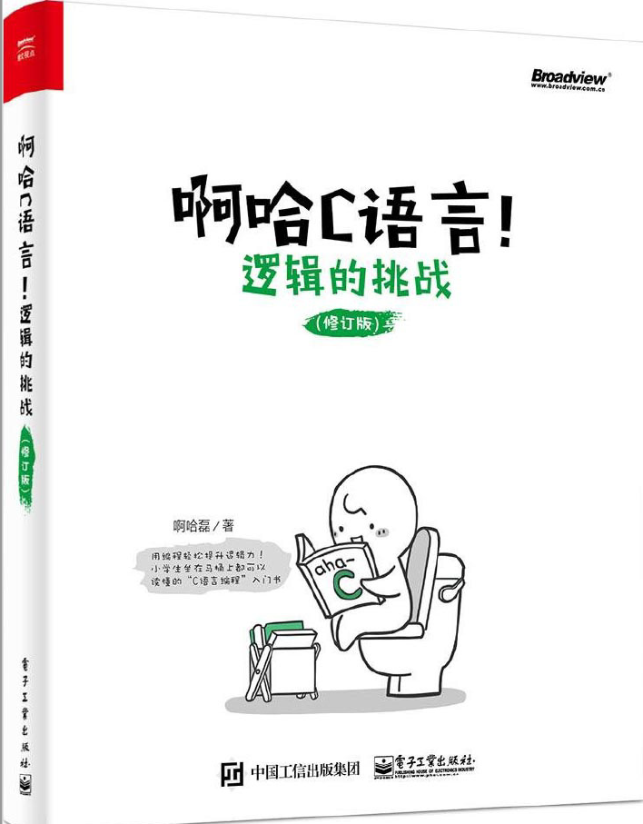 啊哈c语言：逻辑的挑战（修订版） PDF下载
