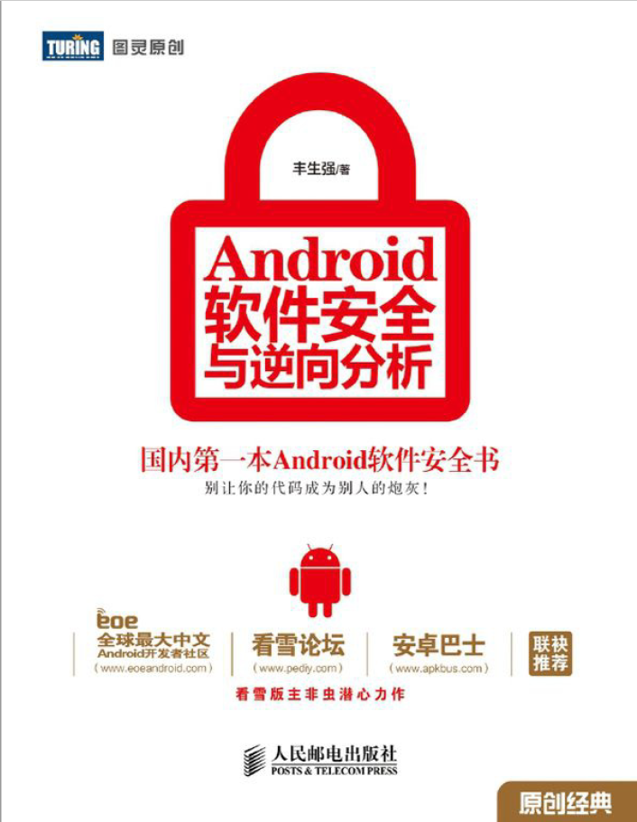 Android软件安全与逆向分析 PDF下载
