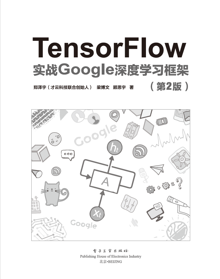 Tensorflow：实战Google深度学习框架 PDF下载
