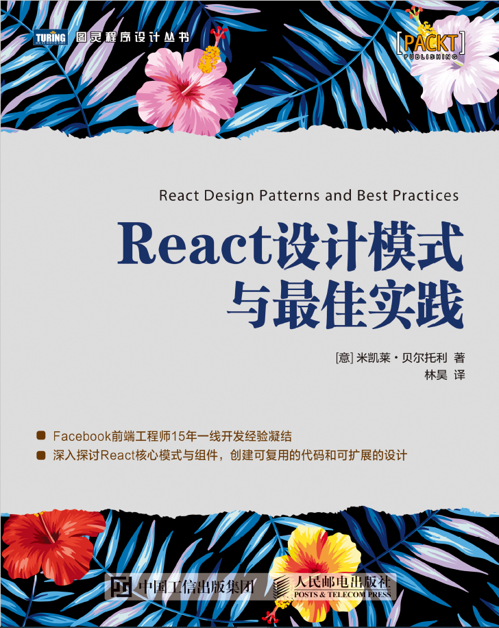 React设计模式与最佳实践 PDF下载插图