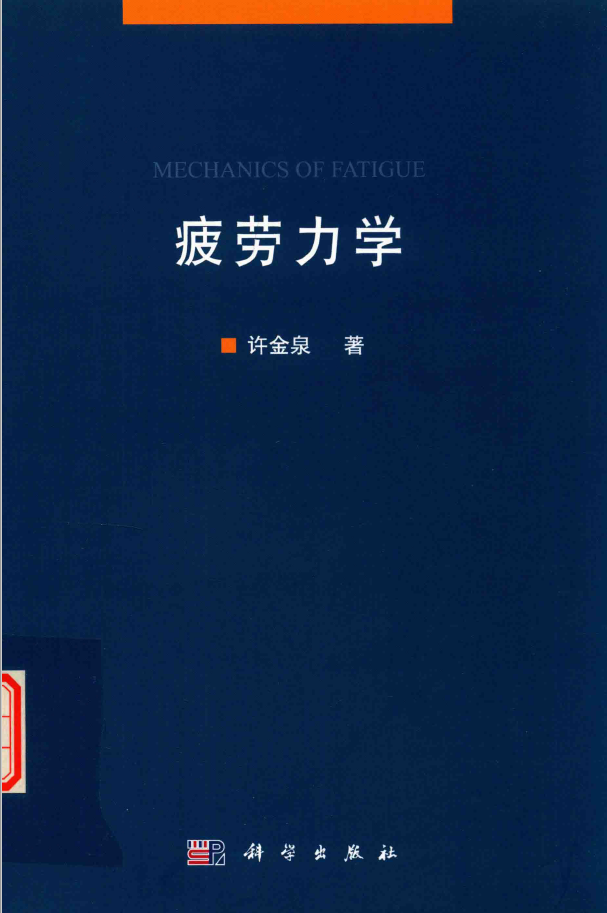 疲劳力学 PDF下载插图