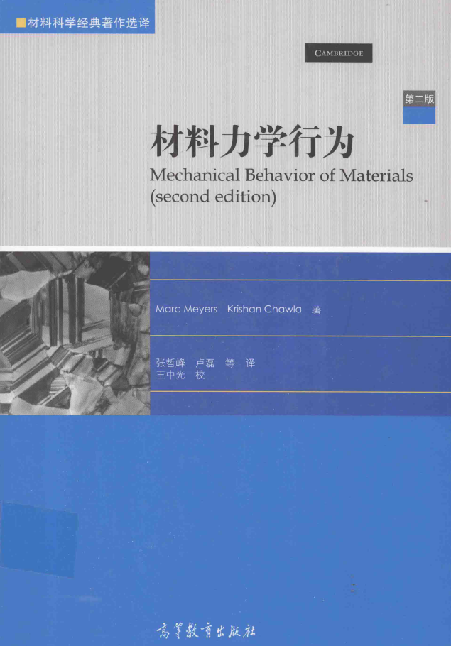 材料力学行为 第2版 PDF下载