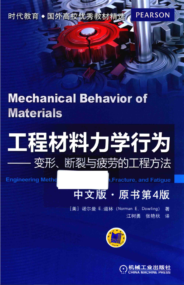 工程材料力学行为 变形 断裂与疲劳的工程方法 中文版 PDF下载