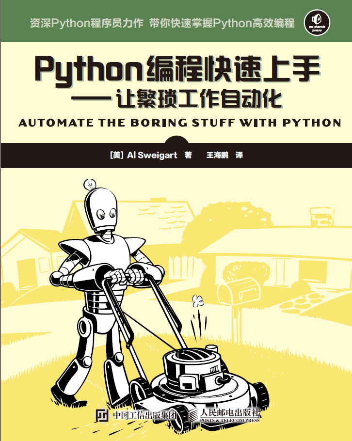 Python编程快速上手——让繁琐工作自动化 PDF下载