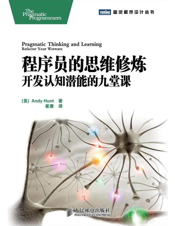 程序员的思维修炼 : 开发认知潜能的九堂课 PDF下载