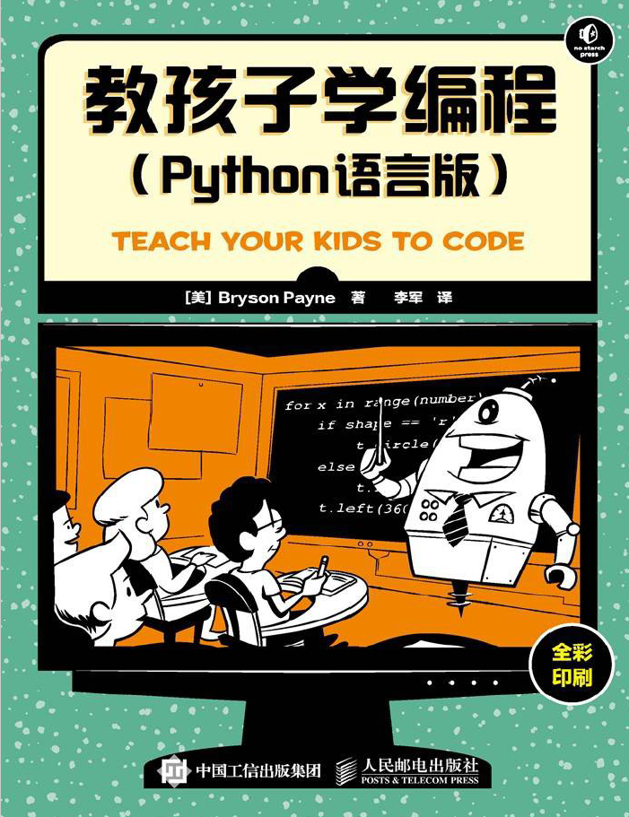 教孩子学编程 python语言版 PDF下载