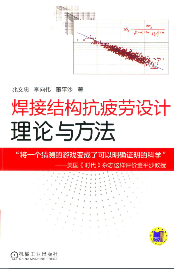 焊接结构抗疲劳设计 理论与方法 PDF下载