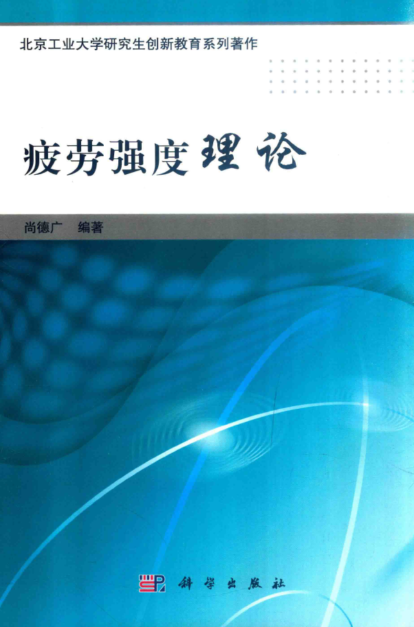 疲劳强度理论  PDF下载