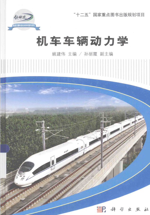 机车车辆动力学 PDF下载插图