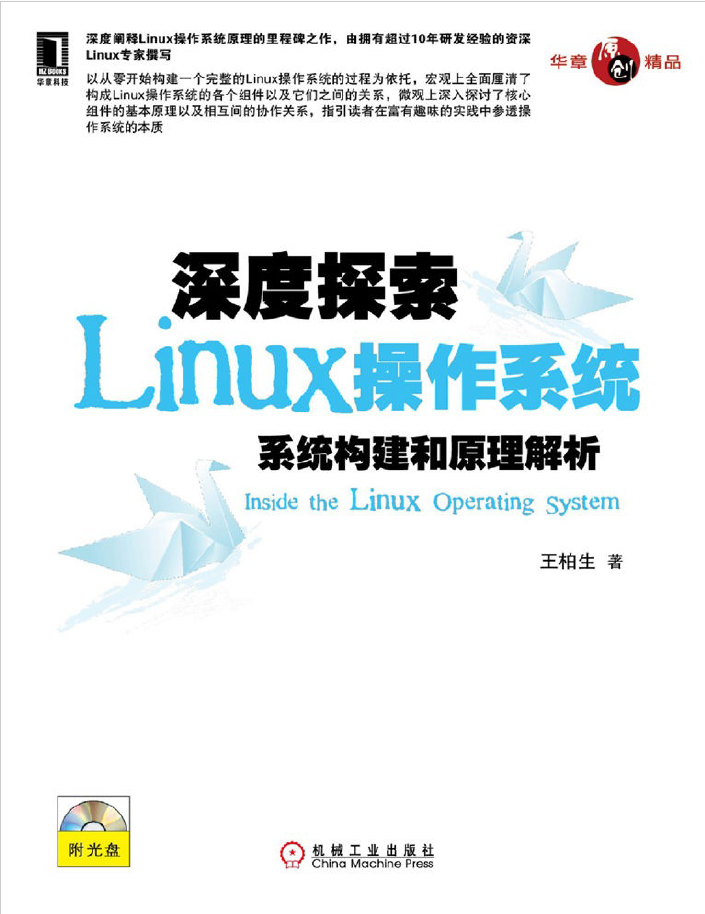深度探索Linux操作系统  系统构建和原理解析 PDF下载插图