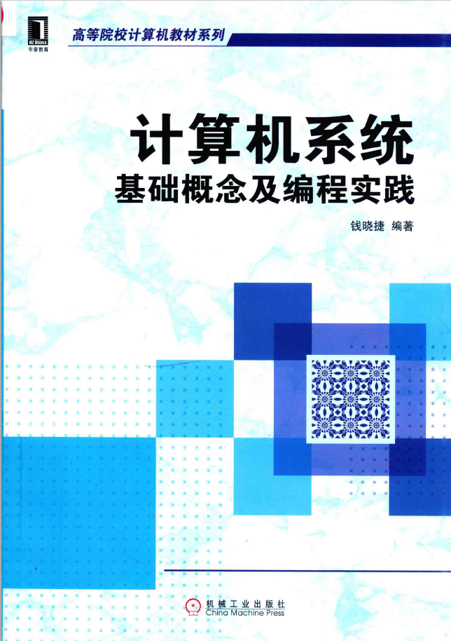 计算机系统 基础概念及编程实践 PDF下载插图