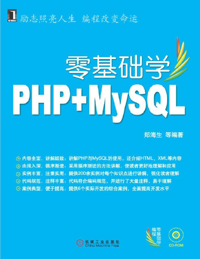 零基础学PHP+MYSQL PDF下载插图