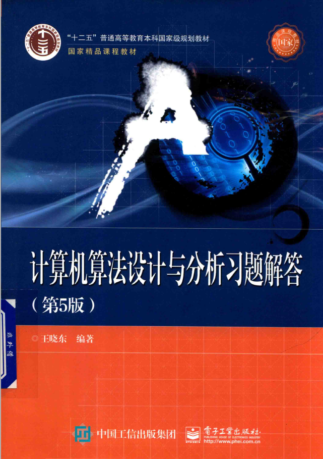 计算机算法设计与分析习题解答 第5版 PDF下载插图