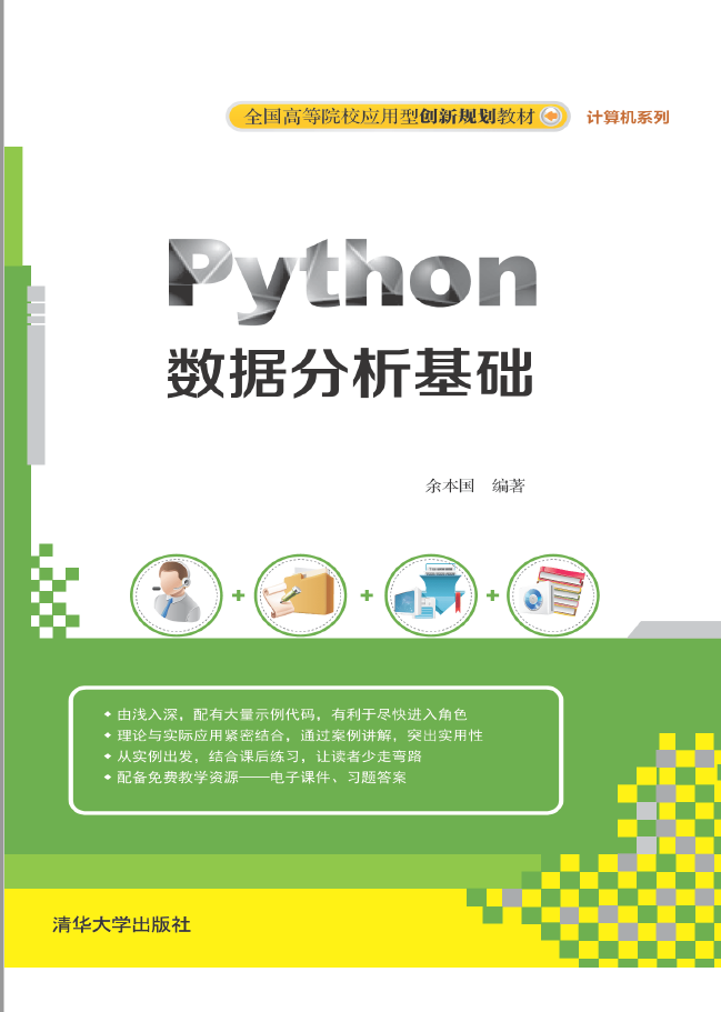 Python数据分析基础 PDF免费下载