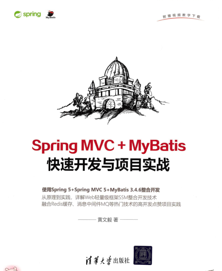 Spring MVC+ MyBatis快速开发与项目实战 PDF免费下载