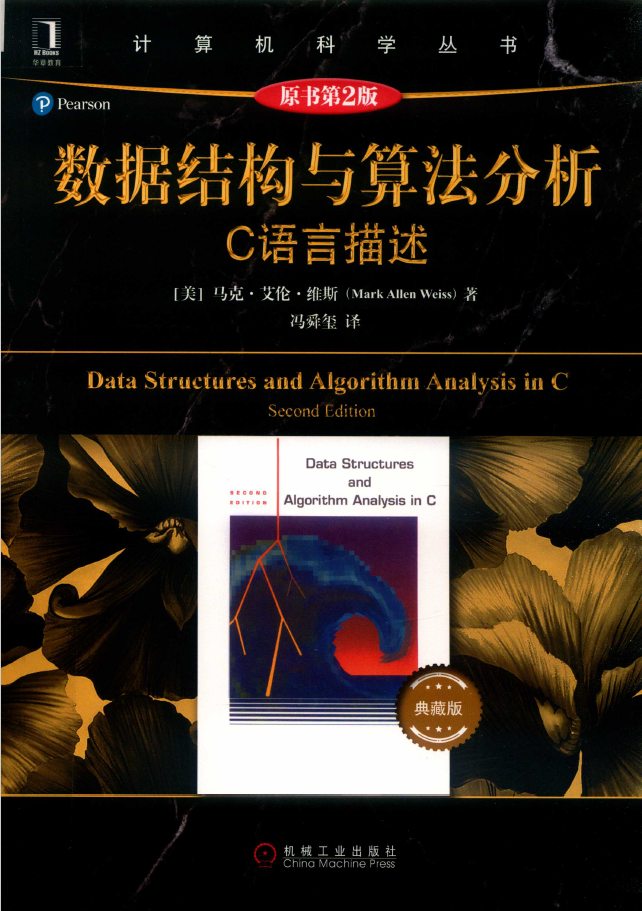 黑皮书 数据结构与算法分析 C语言描述（原书第2版）典藏版 PDF下载插图