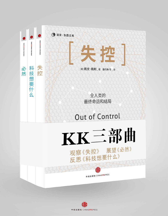 KK三部曲 失控＋科技想要什么＋必然 PDF下载