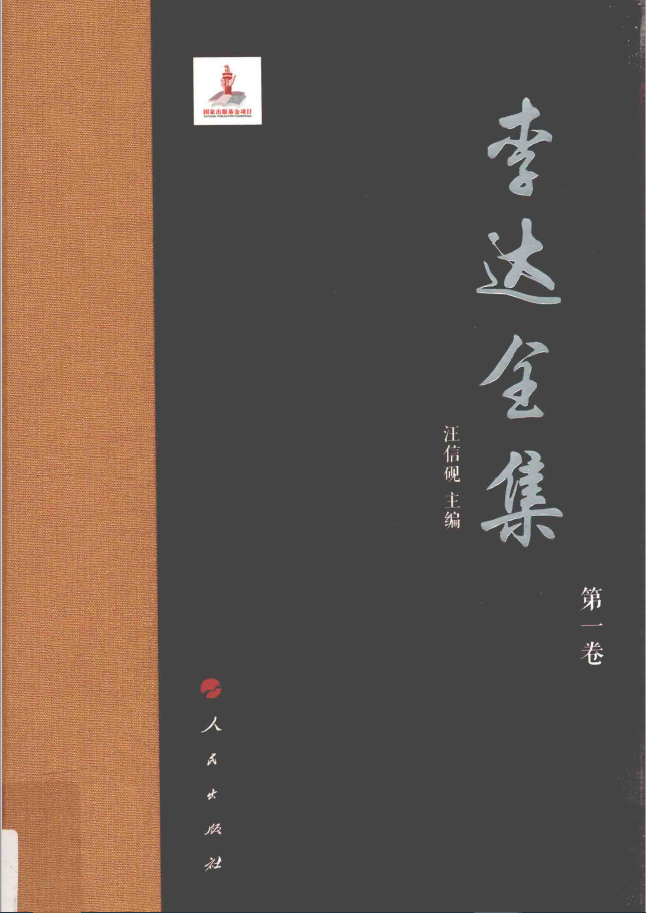 李达全集 20册合集   PDF下载