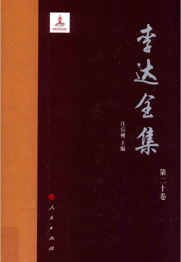 李达全集 20册合集 PDF下载插图1 李达全集 20册合集 PDF下载插图1