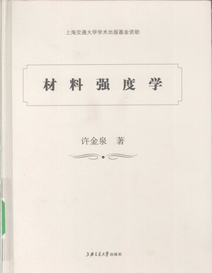 材料强度学 PDF下载插图
