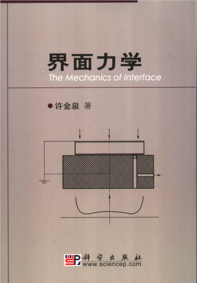 界面力学  PDF下载插图