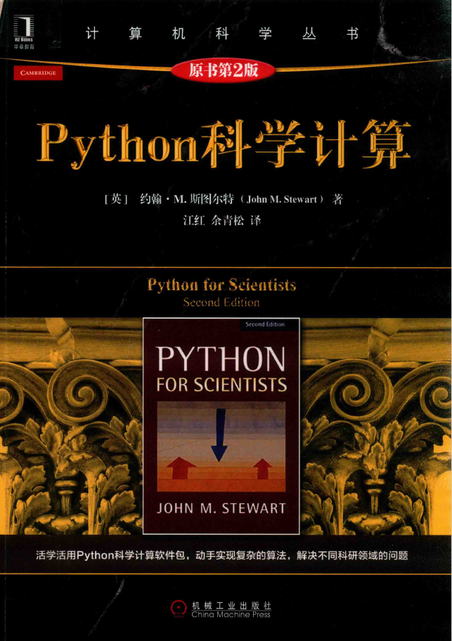 黑皮书 计算机科学丛书 Python科学计算 PDF下载