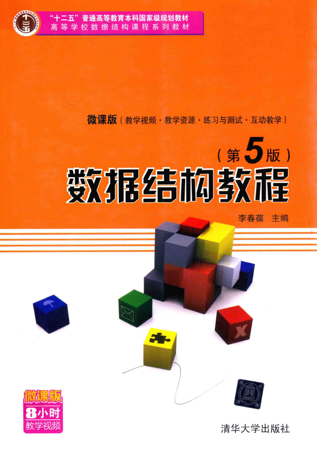 数据结构教程 第5版 PDF下载