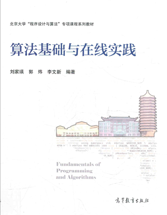 算法基础与在线实践 PDF下载