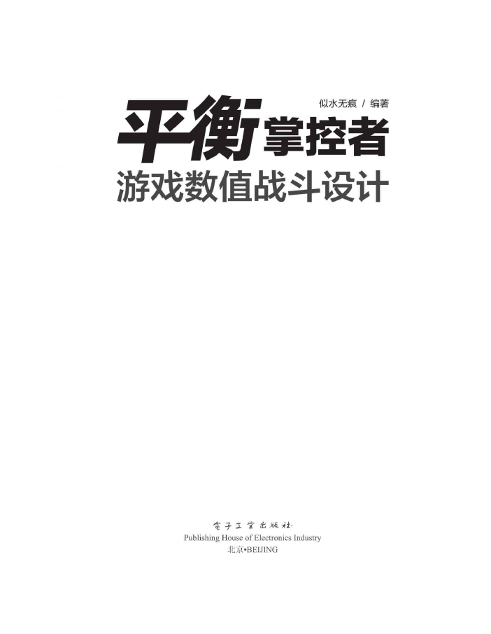 平衡掌控者-游戏数值战斗设计 PDF下载