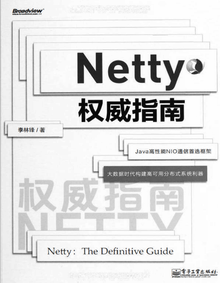 Netty权威指南 PDF下载