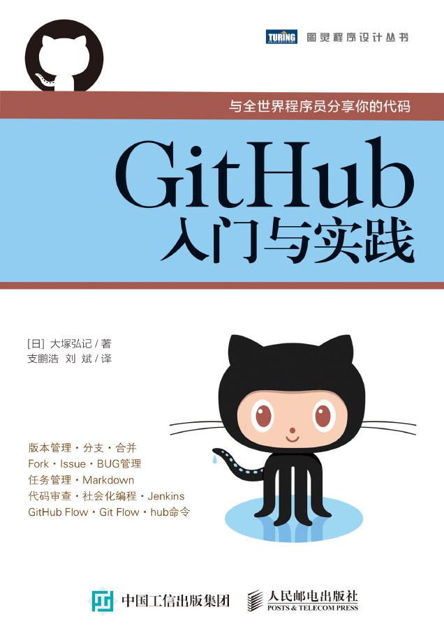 GitHub入门与实践 PDF下载插图