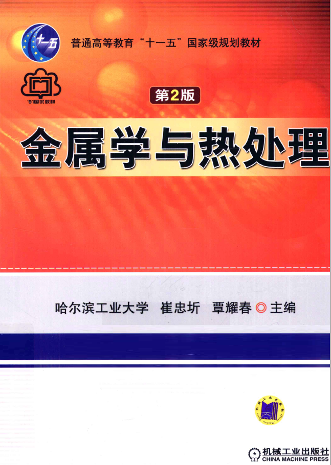 金属学与热处理 第2版 PDF下载