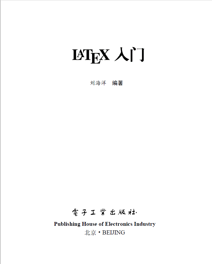LaTeX入门 PDF下载