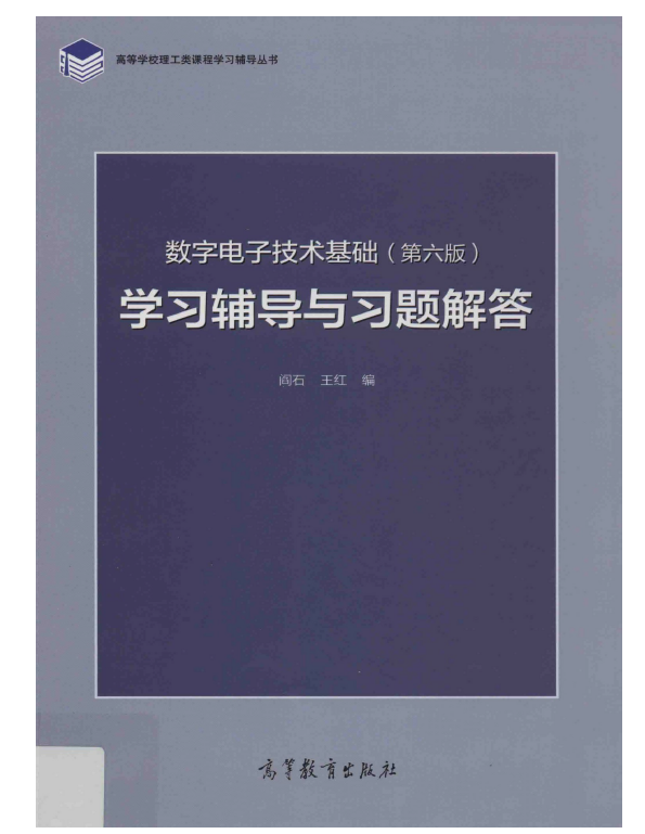 数字电子技术基础（第六版）学习辅导与习题解答 PDF下载