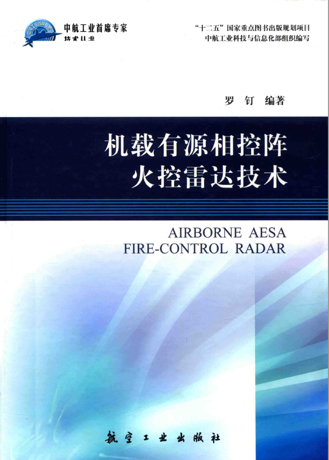 机载有源相控阵火控雷达技术 PDF下载