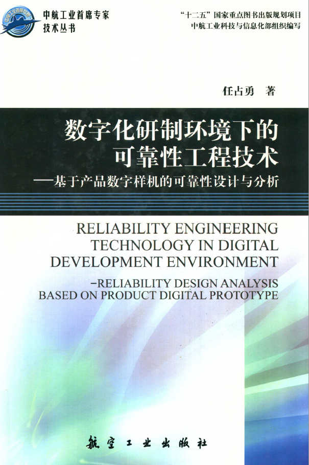数字化研制环境下的可靠性工程技术 基于产品数字样机的可靠性设计与分析 PDF下载