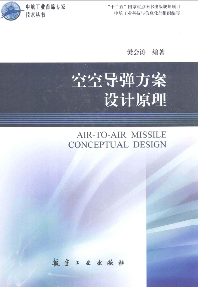 空空导弹方案设计原理 PDF下载