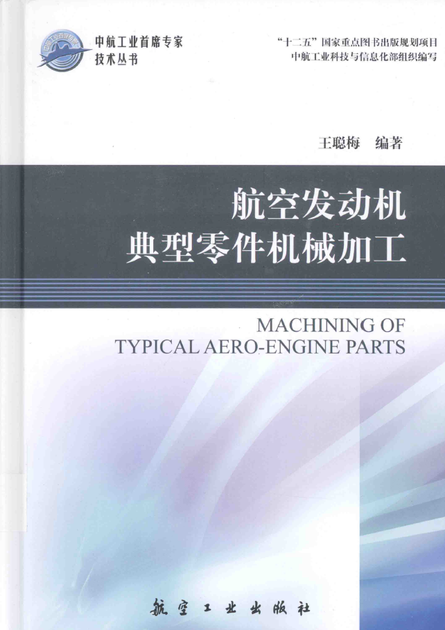 航空发动机典型零件机械加工 PDF下载